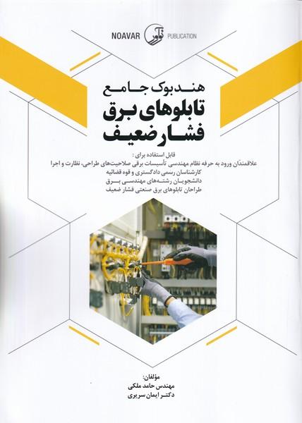 هندبوک جامع تابلوهای برق فشار ضعیف