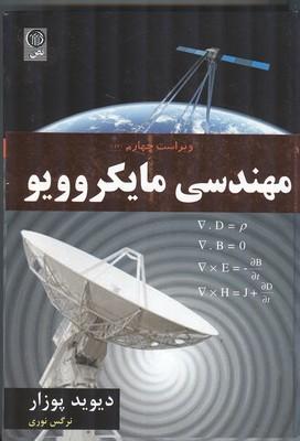 مهندسی مایکروویو