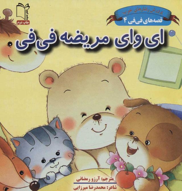 کتاب ای وای مریضه فی فی