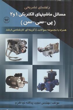راهنمای مسائل ماشینهای الکتریکی 1 و 2 پی سی سن