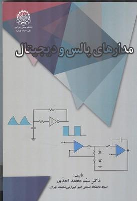 مدارهای پالس و دیجیتال