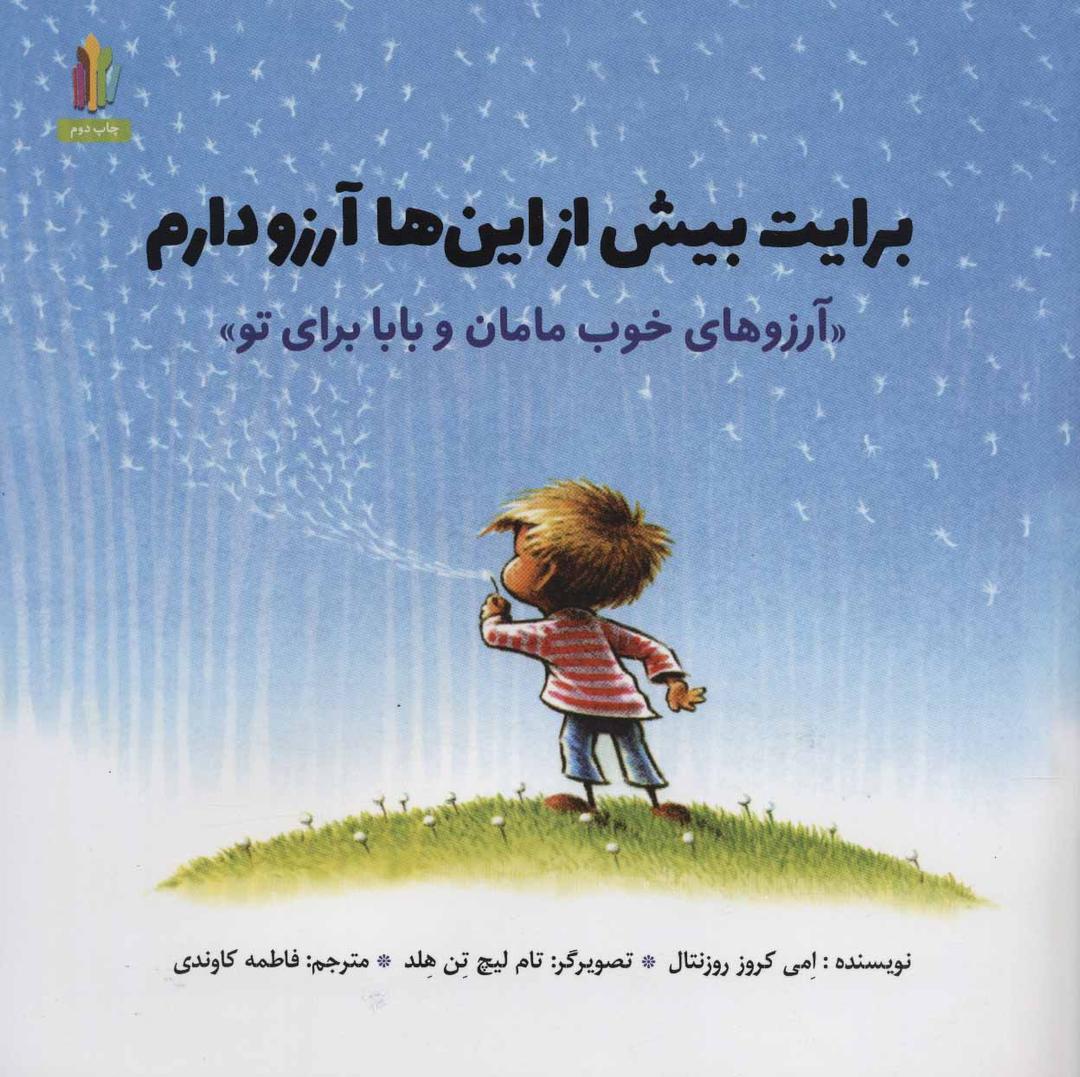 کتاب برایت بیش از این ها آرزو دارم