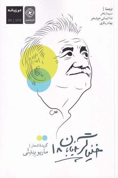 کتاب خنیاگر خیابان 18
