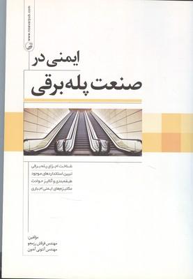 ایمنی در صنعت پله برقی