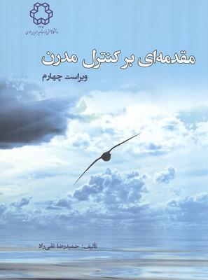 مقدمه ای بر کنترل مدرن