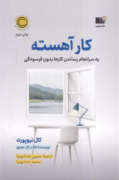 کار آهسته