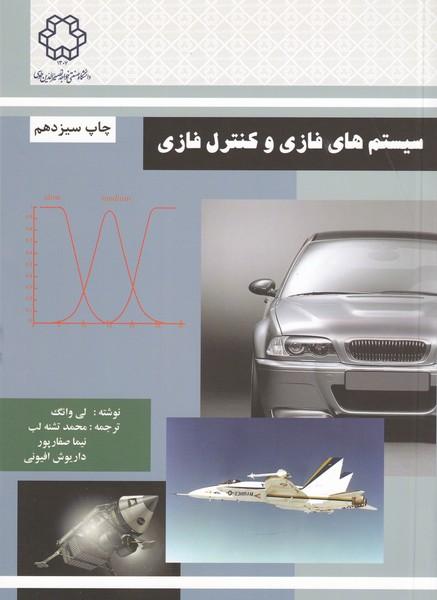 سیستم های فازی و کنترل فازی