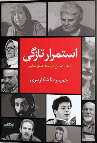 کتاب استمرار تازگی