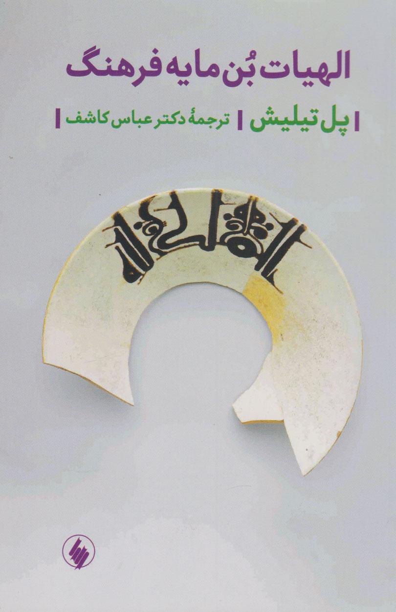 الهیات بن مایه فرهنگ