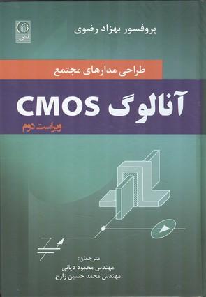 طراحی مدارهای مجتمع آنالوگ cmos