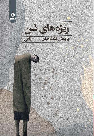 کتاب ریزه های شن