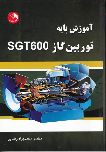 آموزش پایه توربین گاز SGT600