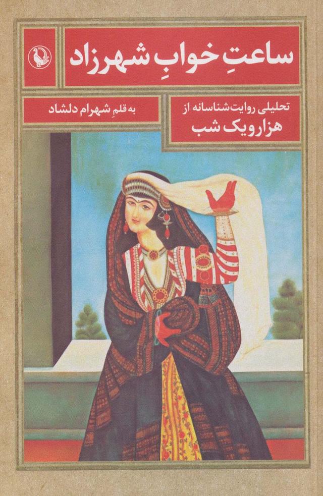 کتاب ساعت خواب شهرزاد