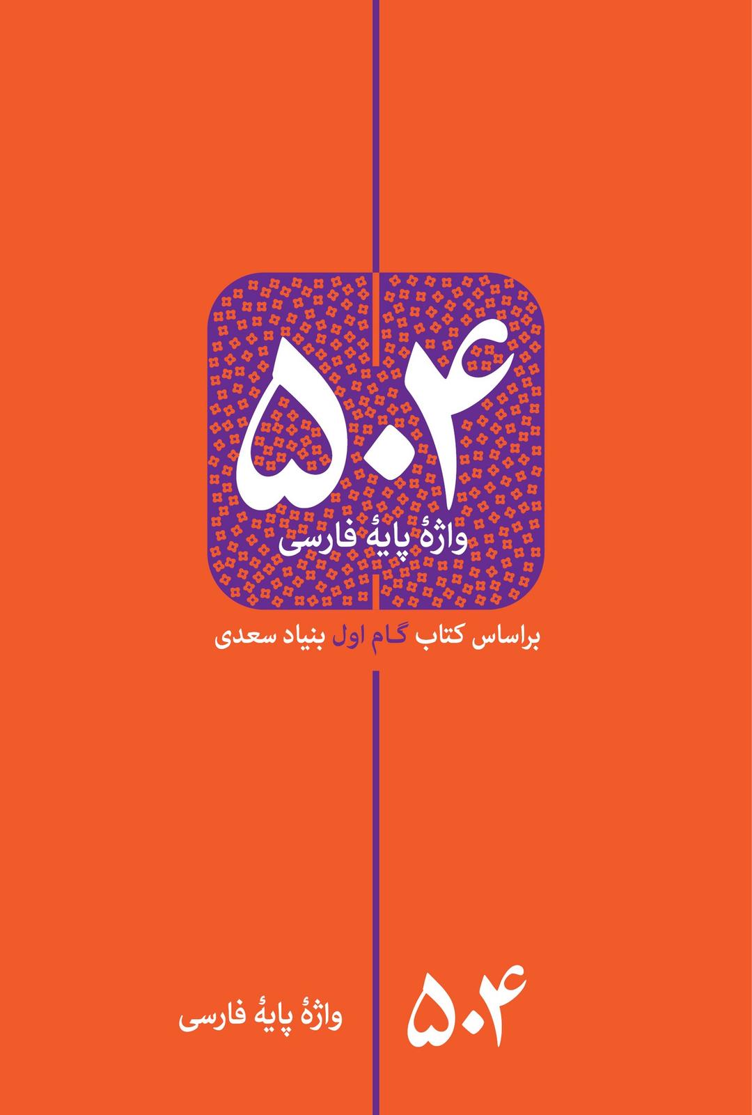 کتاب 504 واژه پایه فارسی
