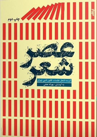 کتاب عصر شعر