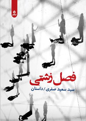 کتاب فصل زشتی