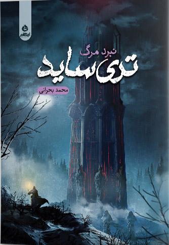 کتاب تری ساید