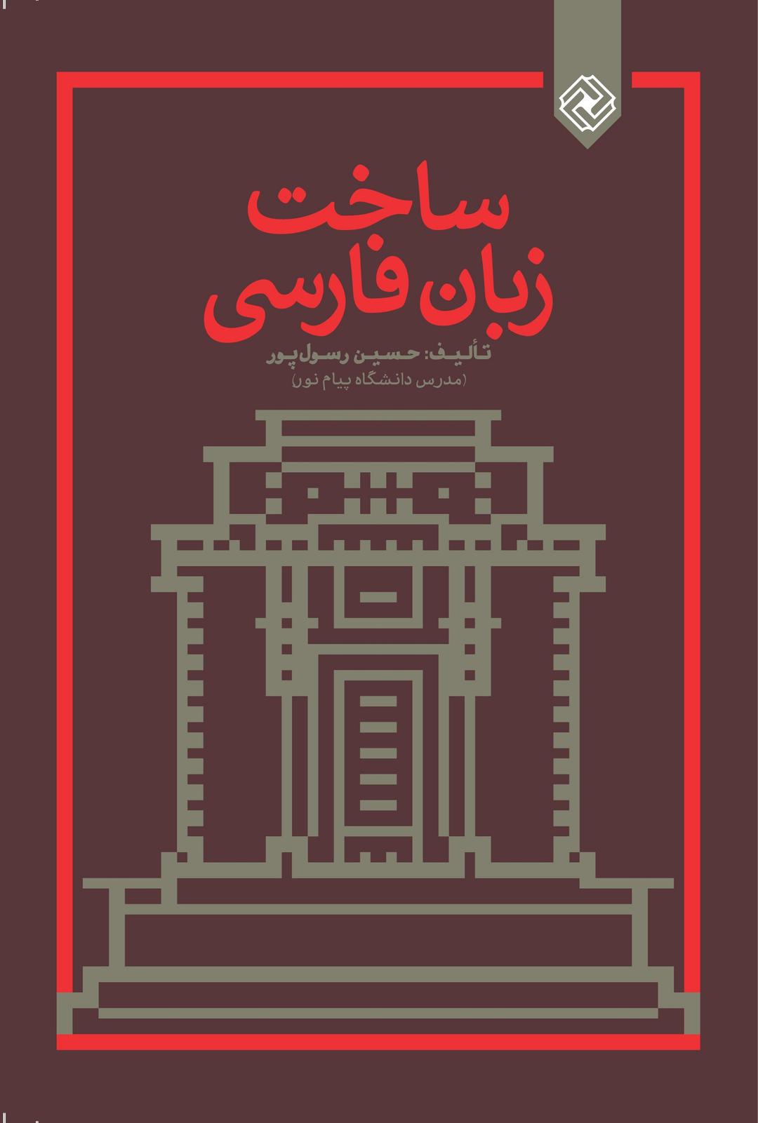 کتاب ساخت زبان فارسی
