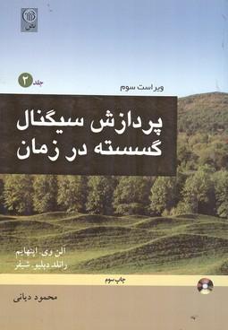 پردازش سیگنال گسسته در زمان جلد 2