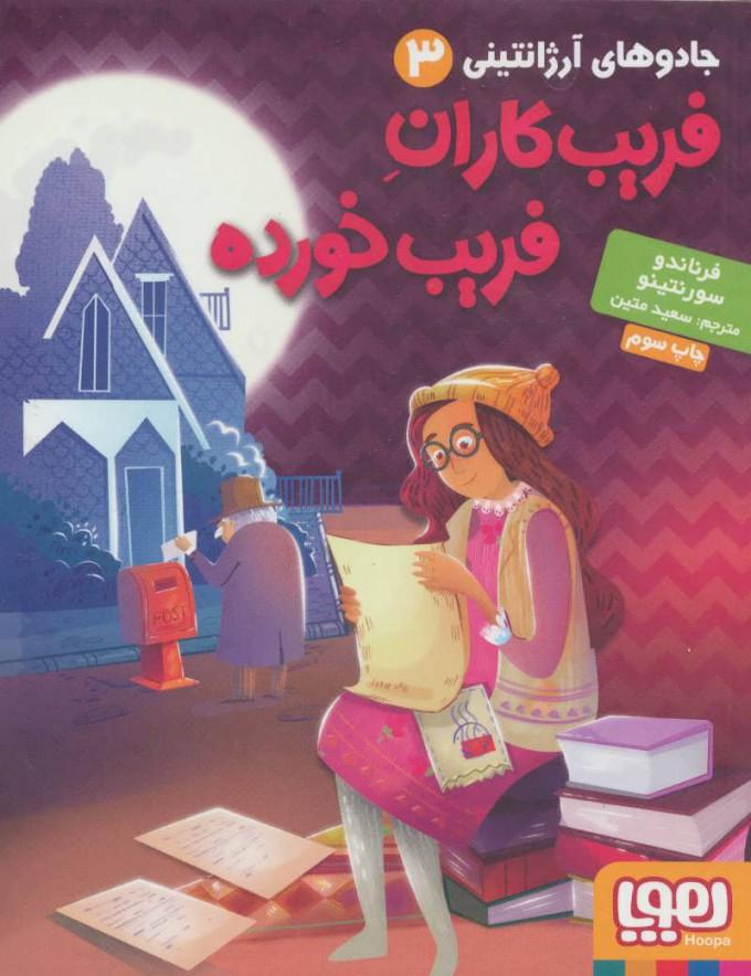 کتاب فریب کاران فریب خورده