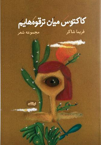 کتاب کاکتوس میان ترقوه هایم