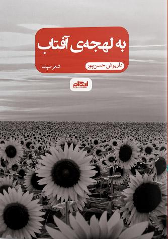کتاب به لهجه ی آفتاب