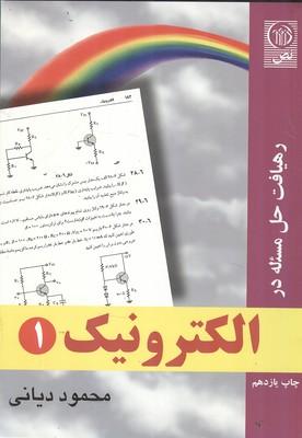رهیافت حل مسئله در الکترونیک 1