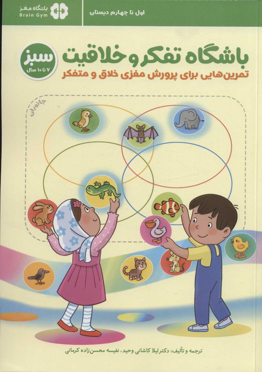 کتاب باشگاه تفکر و خلاقیت 1 (7 تا 10 سال)