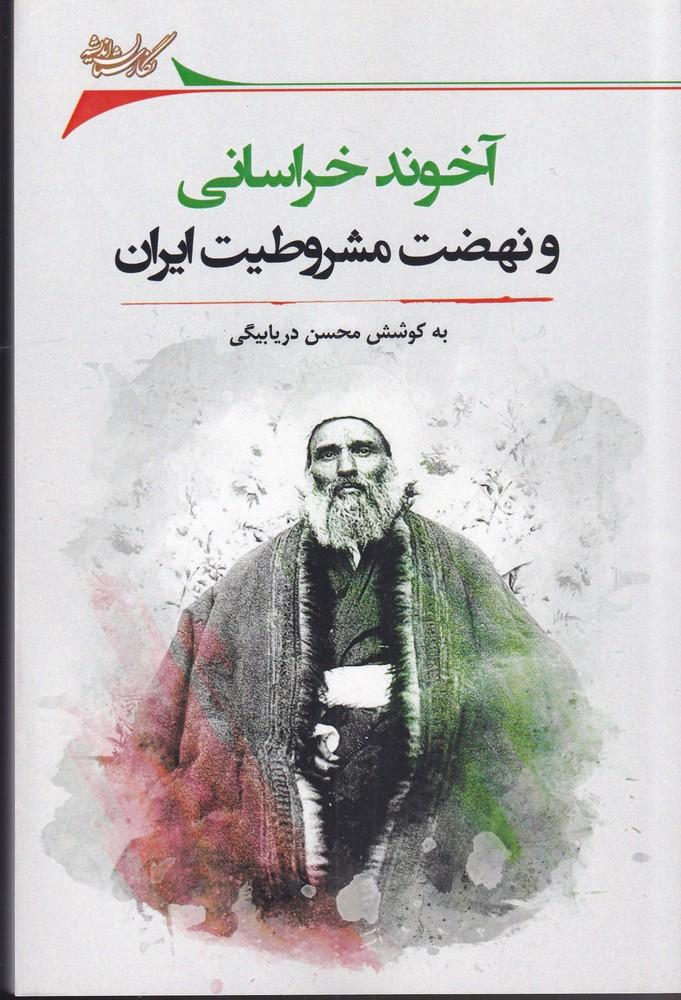 کتاب آخوند خراسانی و نهضت مشروطه ایران