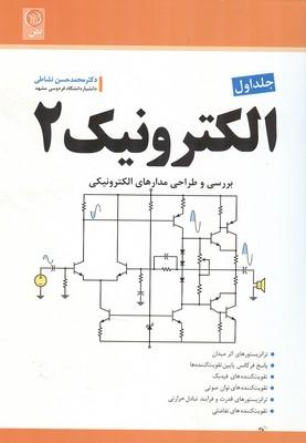 الکترونیک 2 جلد 1