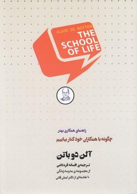 کتاب چگونه با همکاران خود کنار بیاییم