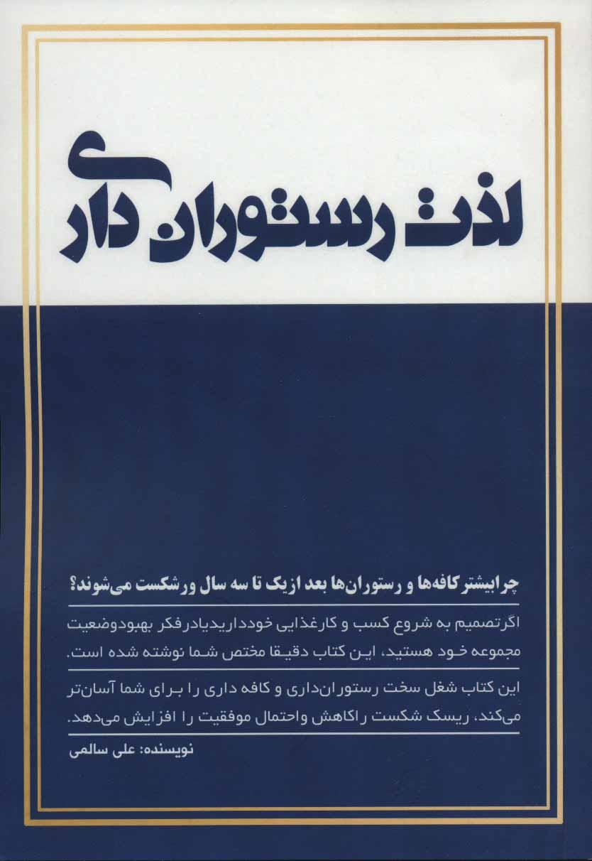 کتاب لذت رستوران داری