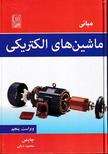 مبانی ماشین های الکتریکی