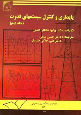 پایداری و کنترل سیستمهای قدرت 2 جلدی