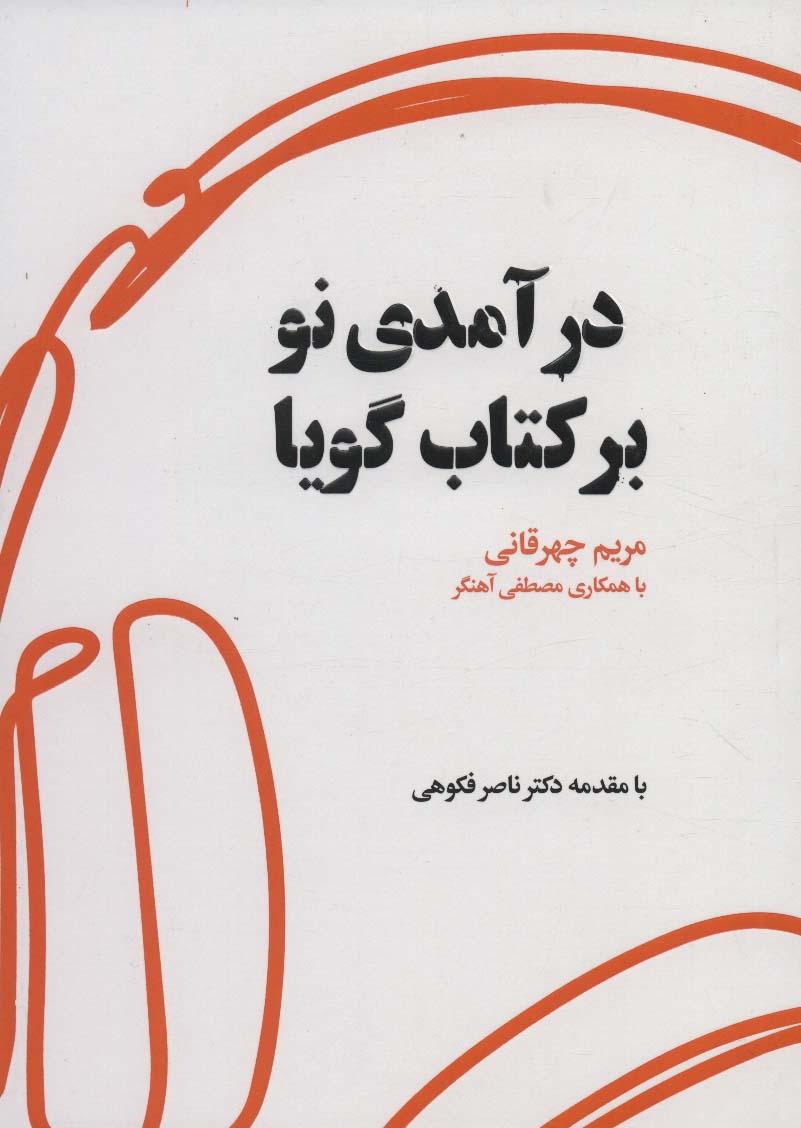 کتاب درآمدی نو بر کتاب گویا