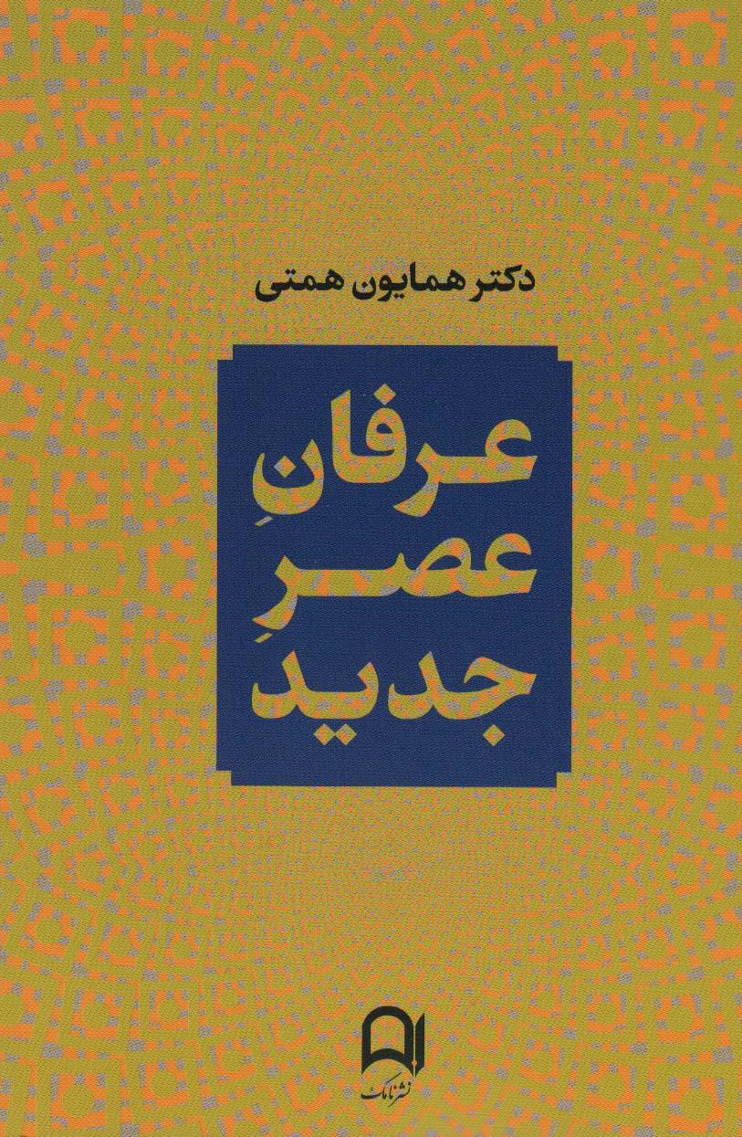 کتاب عرفان عصر جدید