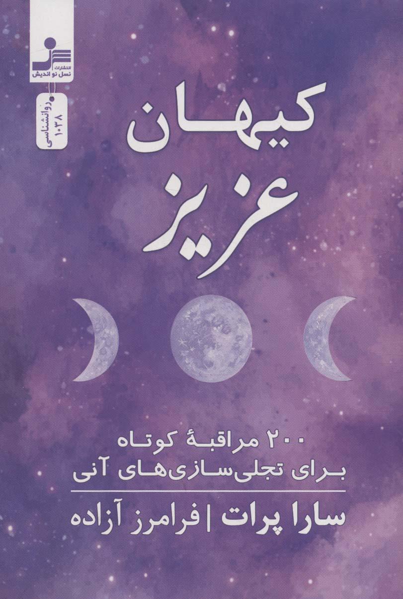 کتاب کیهان عزیز