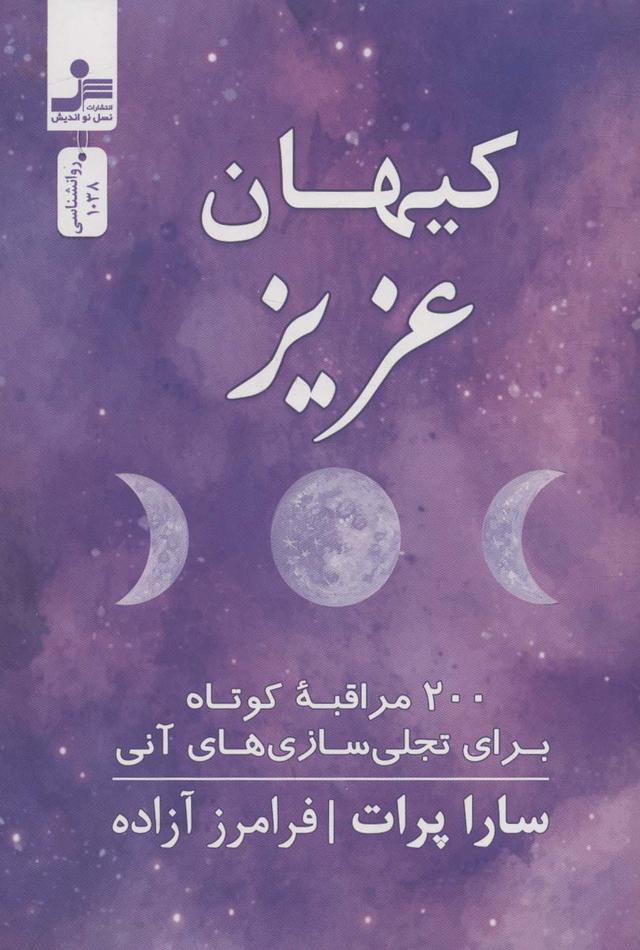 کتاب کیهان عزیز