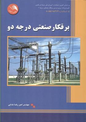 برقکار صنعتی درجه 2