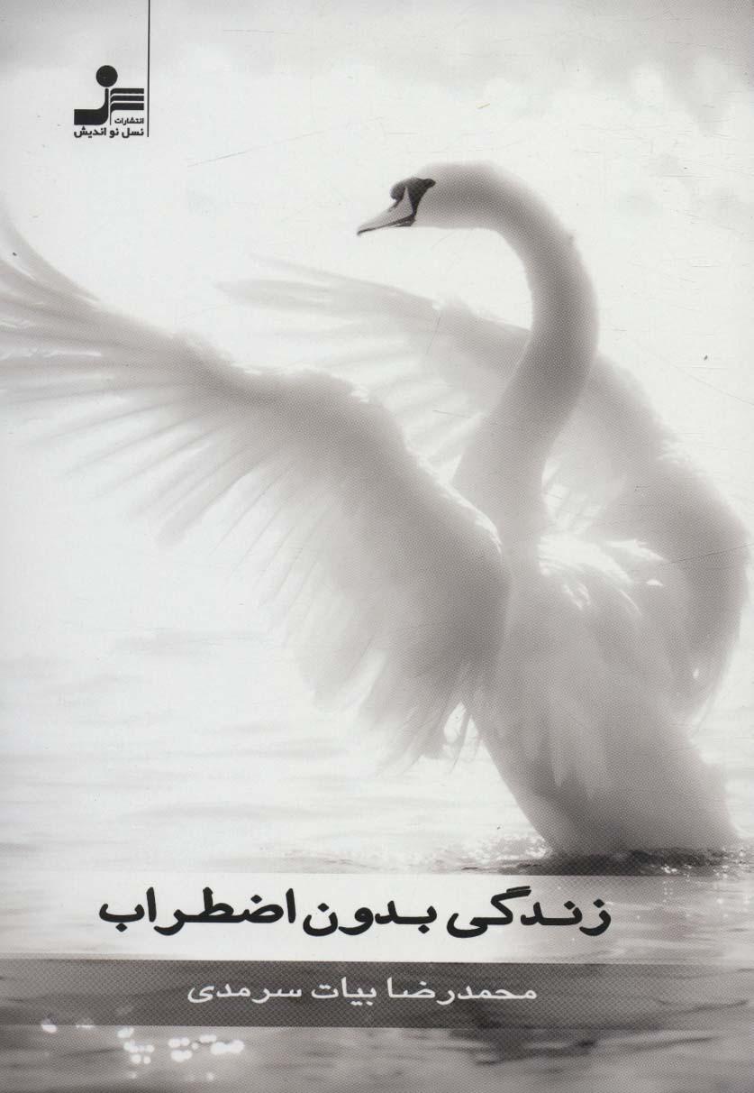کتاب زندگی بدون اضطراب