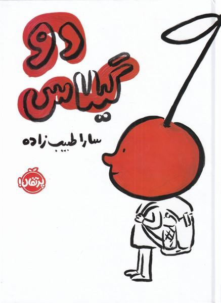 کتاب دو گیلاس