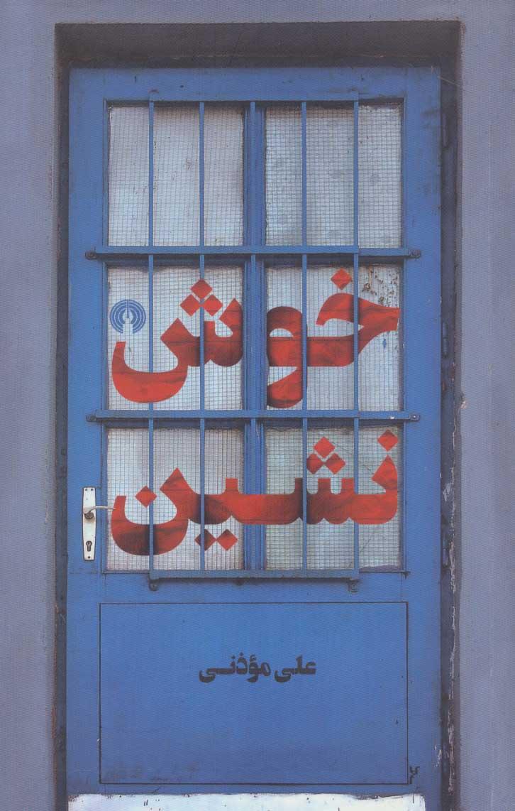 کتاب خوش نشین