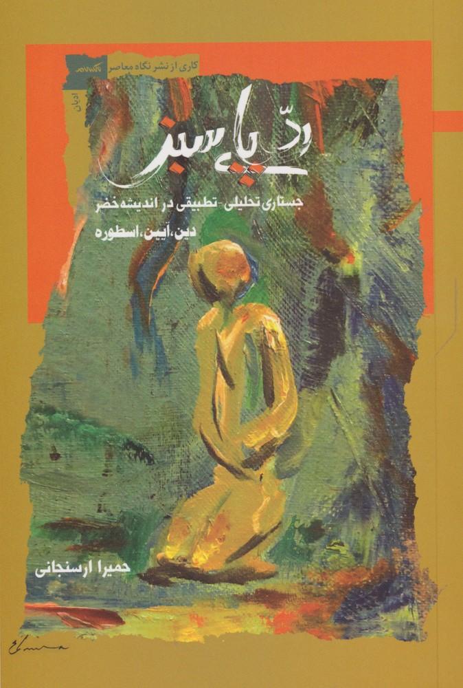 کتاب ردپای سبز