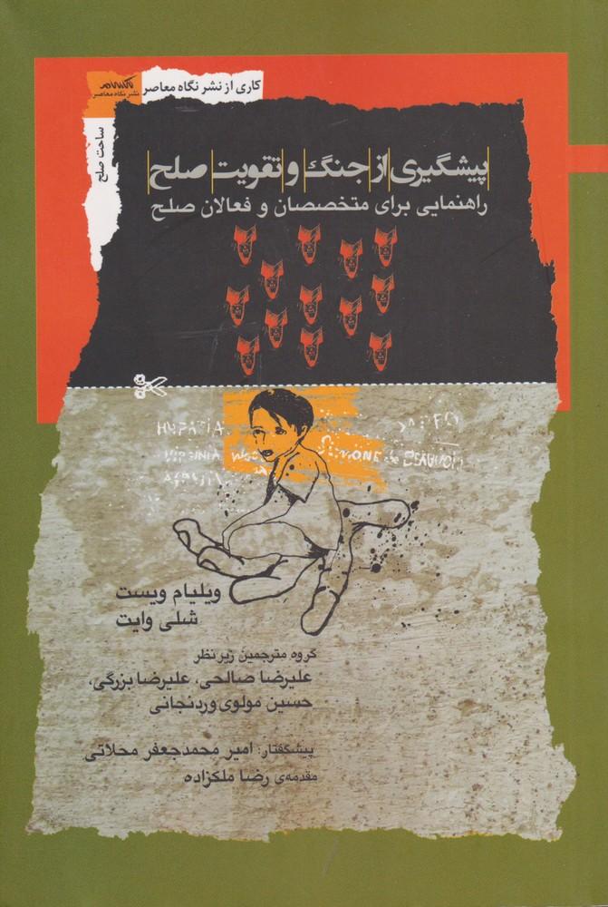 کتاب پیشگیری از جنگ و تقویت صلح