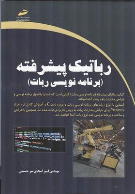 رباتیک پیشرفته (برنامه نویسی ربات)
