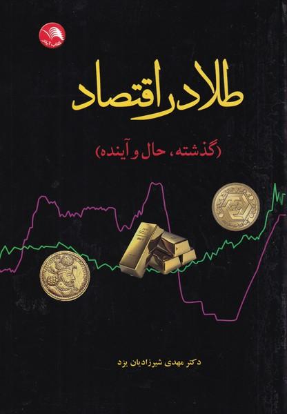 طلا در اقتصاد
