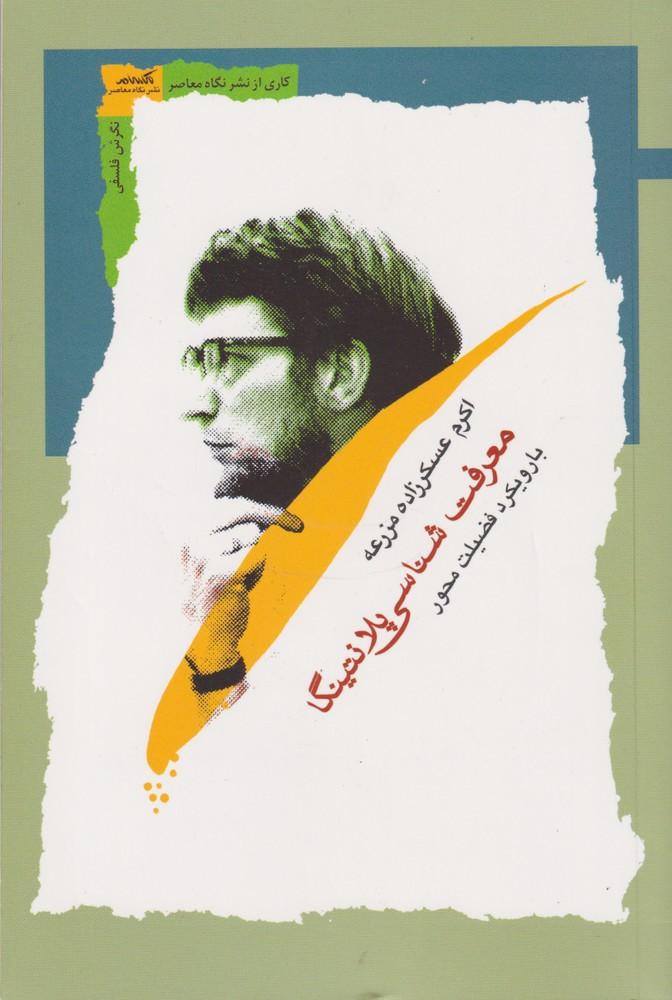 کتاب معرفت شناسی پلانتینگا