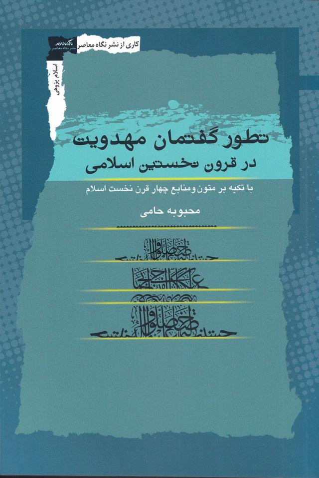 کتاب تطور گفتمان مهدویت