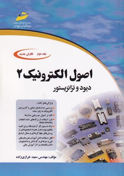 اصول الکترونیک 2