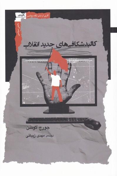 کتاب کالبدشکافی های جدید انقلاب